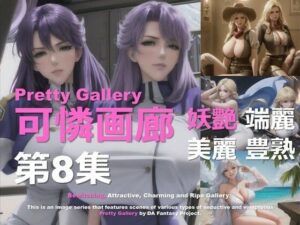 可憐画廊 第8集(DA Fantasy) [d_564219]