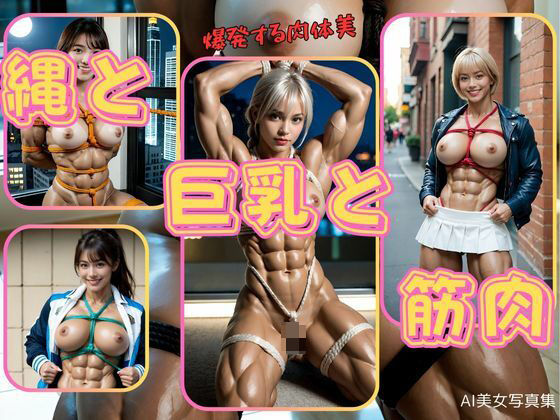 縄と巨乳と筋肉(わにさんわにわに) [d_564223]