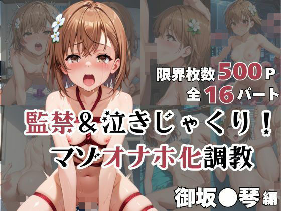 御坂●琴が泣きじゃくり！監禁されてマゾオナホ化調教！(ミルクティーサークル) [d_564249]