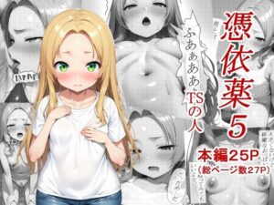 憑依薬5(TSの人) [d_564253]