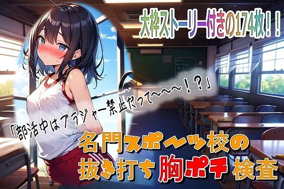 名門スポーツ校の抜き打ち胸ポチ検査(くまとねこ屋) [d_564266]