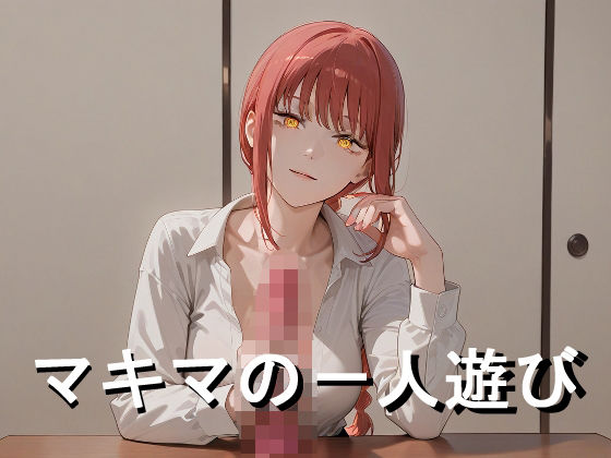 マキマの一人遊び(しょうゆ酢) [d_564272]