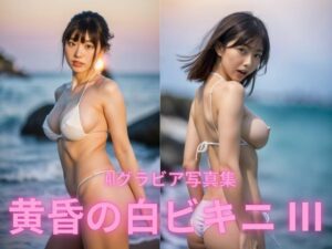 AIグラビア写真集  黄昏の白ビキニ III(BAI Publishers) [d_564295]