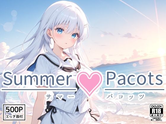 Summer Pacots 〜し〇はルート〜(裏クエスト) [d_564326]