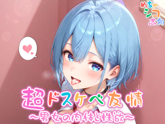 【めちゃシコ】超ドスケベ友情〜男女の肉体と性欲〜(めちゃシコ志向) [d_564338]