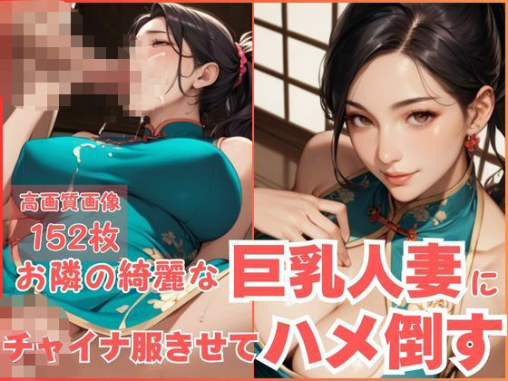 お隣の綺麗な巨乳人妻にチャイナ服きせてハメ倒す(CP出版) [d_564363]