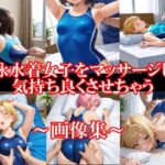 競泳水着女子をマッサージして気持ち良くさせちゃう(美女エロAI) [d_564364]