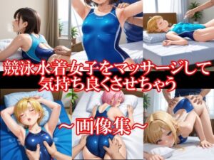 競泳水着女子をマッサージして気持ち良くさせちゃう(美女エロAI) [d_564364]