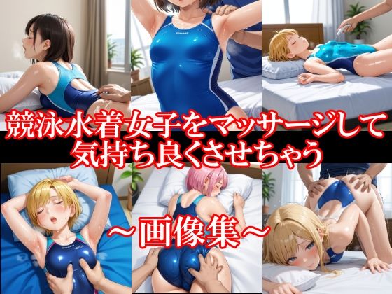 競泳水着女子をマッサージして気持ち良くさせちゃう(美女エロAI) [d_564364]