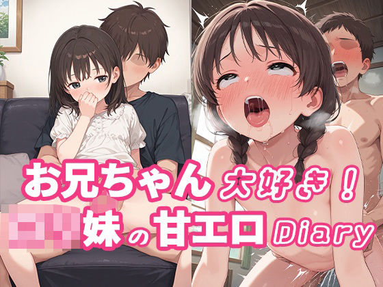 お兄ちゃん大好き！ロリ妹の甘エロDiary(ぴんくましゅまろ) [d_564389]