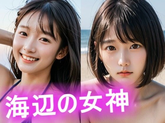 海辺の女神(みょん) [d_564392]