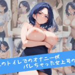 会社のトイレでのオナニーがバレちゃった女上司の話(おほ顔専科) [d_564417]