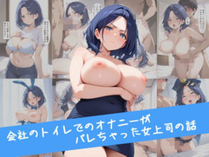 会社のトイレでのオナニーがバレちゃった女上司の話(おほ顔専科) [d_564417]