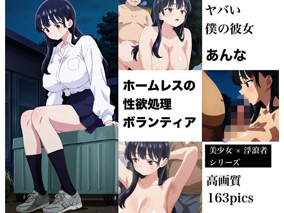 美少女のホームレスボランティア  あんな(モモダ商店) [d_564433]