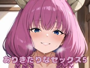 ありきたりなセックス5(いちはち) [d_564441]