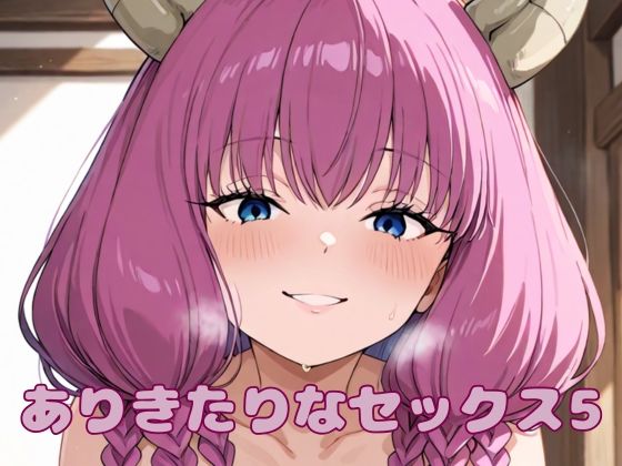 ありきたりなセックス5(いちはち) [d_564441]