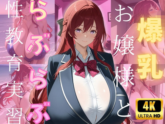 爆乳お嬢様とらぶらぶ性教育実習(（株）zou乳業) [d_564446]