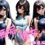 無垢な彼女たち  〜水着編〜(熊取屋) [d_564448]