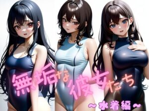 無垢な彼女たち  〜水着編〜(熊取屋) [d_564448]