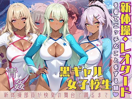黒ギャル女子校生が新体操・レオタードを着てエッチなことをする話(黒より黒い) [d_564454]