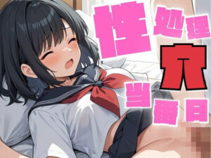 性処理穴の当番日は仕事します(しろいか) [d_564457]