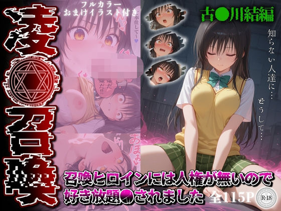 凌●召喚  召喚ヒロインには人権が無いので好き放題●されました〜古●川唯編〜(召喚師ジバ) [d_564476]