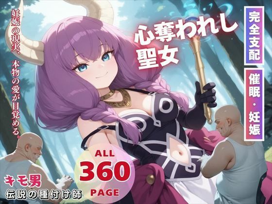 心奪われし聖女(ねこぱんち) [d_564482]