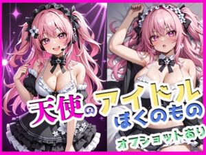 天使のアイドル、ぼくのもの。〜甘くて、汗ばむ、恋未満〜(ぴぴ倶楽部) [d_564485]