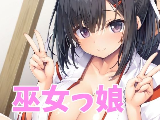 巫女っ娘(オレのわーるど) [d_564495]