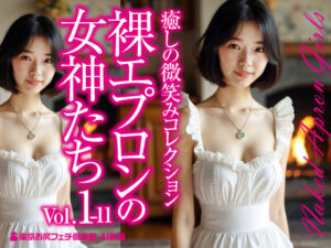 裸エプロンの女神たち Vol.1-11(東京お尻フェチ倶楽部) [d_564513]