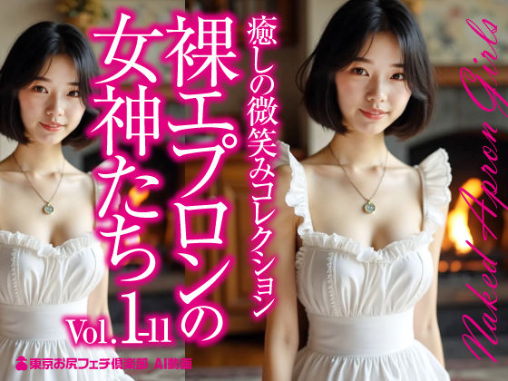 裸エプロンの女神たち Vol.1-11(東京お尻フェチ倶楽部) [d_564513]