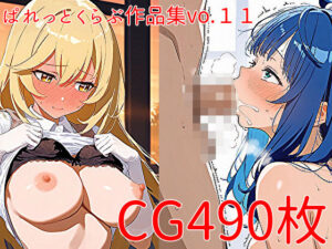 【CG490枚】ぱれっとくらぶ作品集vol.11(ぱれっとくらぶ2) [d_564545]