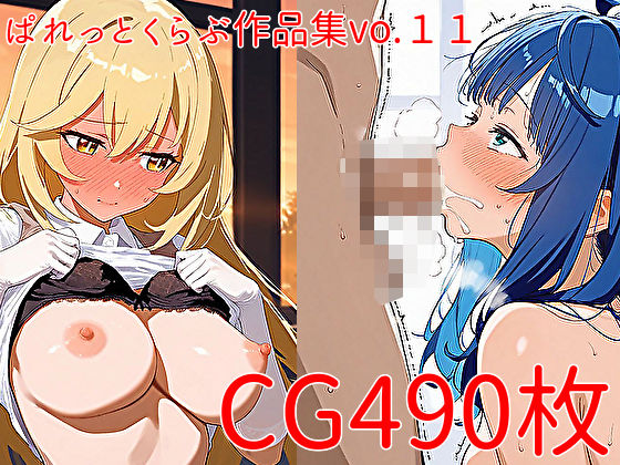 【CG490枚】ぱれっとくらぶ作品集vol.11(ぱれっとくらぶ2) [d_564545]