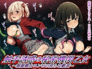 触手誘惑の秘密機関乙女 制服戦士コンビの淫らな絶頂敗北(触手堂総本山) [d_564589]