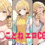 学◯ス 藤◯ことね エロCG集(aiどる) [d_564620]