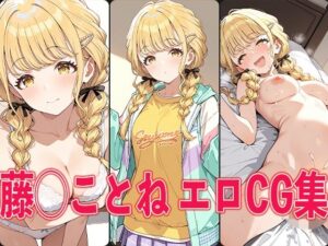 学◯ス 藤◯ことね エロCG集(aiどる) [d_564620]