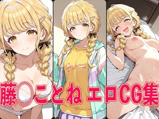 学◯ス 藤◯ことね エロCG集(aiどる) [d_564620]