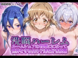 洗脳ハーレム_ルームシェアの管理人になって_世界を守る女の子達を好き放題(タバタコポン) [d_564634]