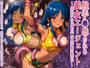 触手〇辱される美女エージェント 奔放な傭兵の禁断絶頂触手と粘液に敗北(触手堂総本山) [d_564671]
