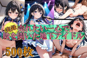 売れたい一心で、股を開いた地下アイドル(Trident（トライデント）) [d_564672]