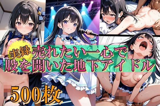 売れたい一心で、股を開いた地下アイドル(Trident（トライデント）) [d_564672]