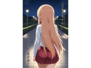 「うまるちゃん…いつもみてるよぉ…」(あるてみす) [d_564677]