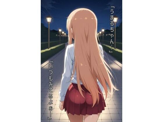 「うまるちゃん…いつもみてるよぉ…」(あるてみす) [d_564677]