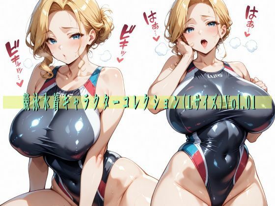 競泳水着キャラクターコレクション（Lサイズ）Vol.01(滝ノ川技術研究所) [d_564681]