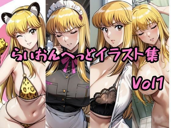 こ〇亀らいおんへっどイラスト集 Vol1(らいおんへっど) [d_564695]