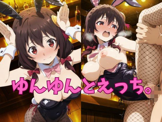 ゆんゆんとえっち。(honey girl) [d_564725]