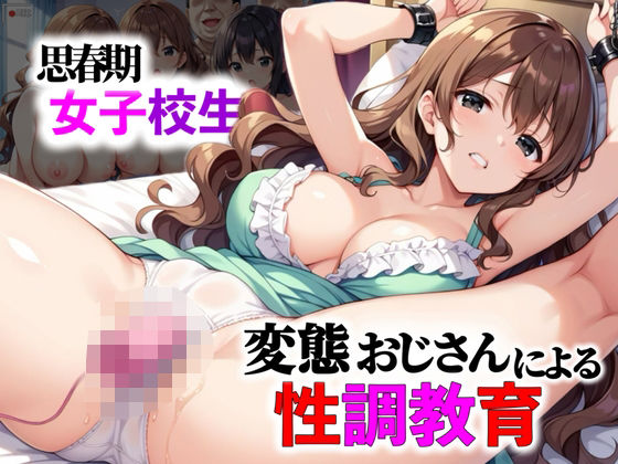 思春期の女子校生たちに変態おじさんによる性教育が行われた(禁断果汁) [d_564790]
