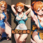 船上の扇情(Be EROUSE) [d_564831]