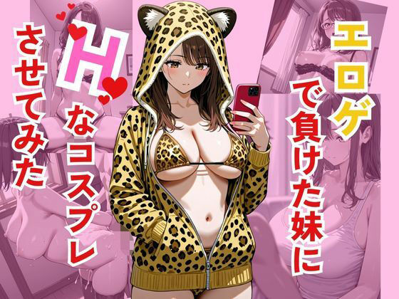 エロゲで負けた妹にHなコスプレさせてみた(ぴんくのびきに) [d_564833]