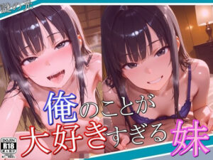 俺のことが大好きすぎる妹(謎の光) [d_564842]